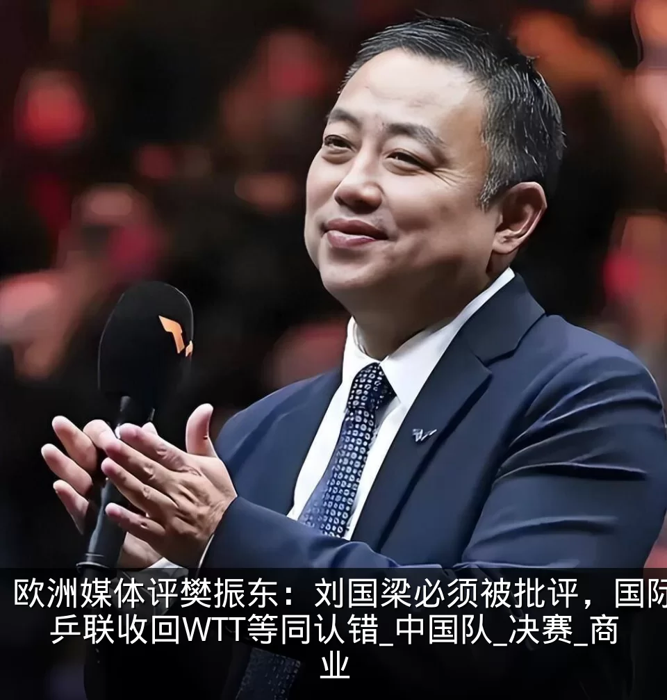 欧洲媒体评樊振东:刘国梁必须被批评,国际乒联收回WTT等同认错_中国队_决赛_商业