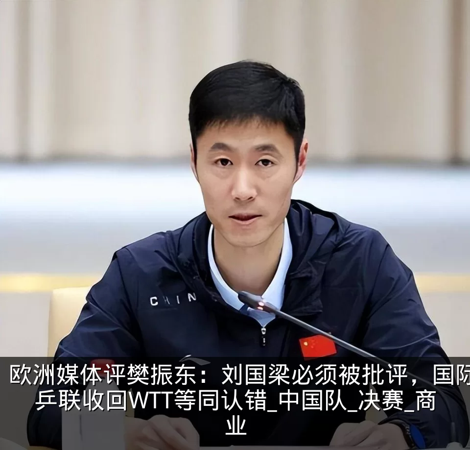 欧洲媒体评樊振东:刘国梁必须被批评,国际乒联收回WTT等同认错_中国队_决赛_商业